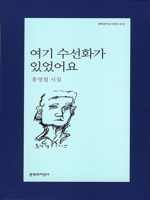 cover image of 여기 수선화가 있었어요 - 문학과지성 시인선 419